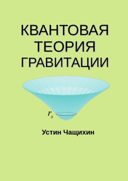 Квантовая теория гравитации - Устин Валерьевич Чащихин