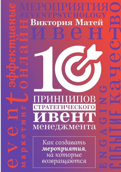 10 принципов стратегического ивент-менеджмента. Как создавать мероприятия, на которые возвращаются — Виктория Матей