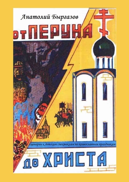 От Перуна до Христа. Сценарии к детским спектаклям по православным праздникам - Анатолий Николаевич Быргазов