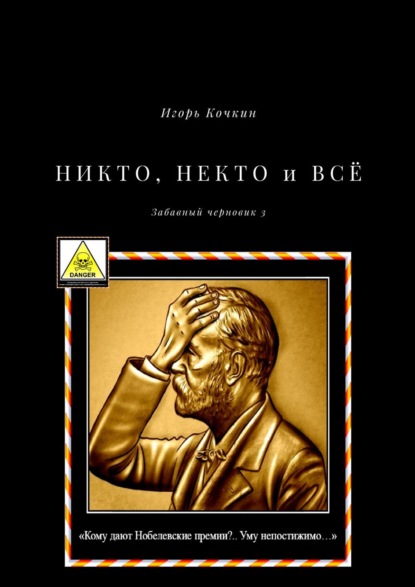 НИКТО, НЕКТО и ВСЁ. Забавный черновик – 3 — Игорь Кочкин