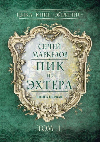 Пик из Эхтера. Цикл книг: «Эйриния». Книга первая. Том I - Сергей Маркелов