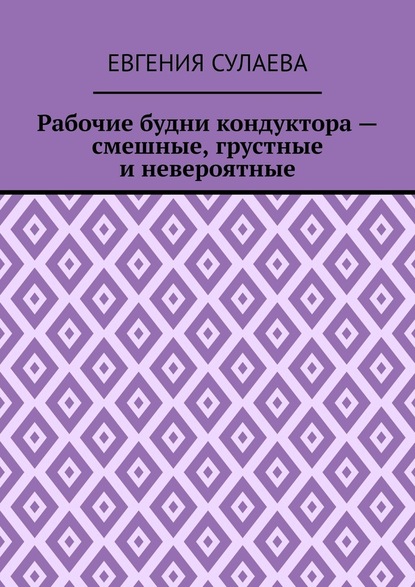 Рабочие будни кондуктора – смешные, грустные и невероятные — Евгения Сулаева