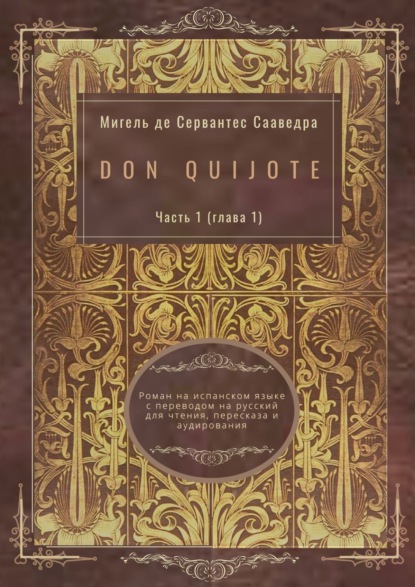 Don Quijote. Часть 1 (глава 1). Роман на испанском языке с переводом на русский для чтения, пересказа и аудирования - Мигель де Сервантес Сааведра