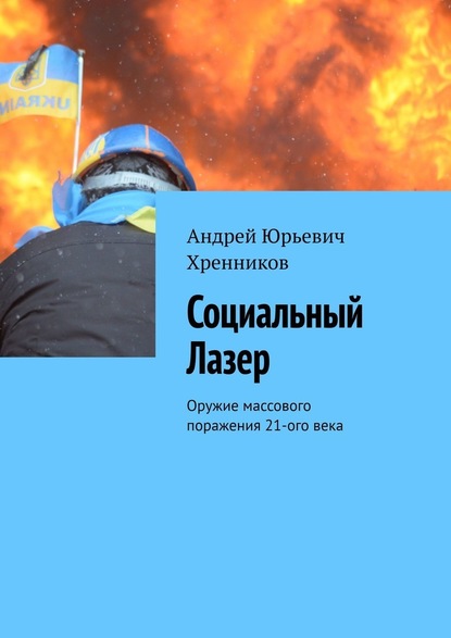 Социальный Лазер. Оружие массового поражения 21-го века - Андрей Юрьевич Хренников