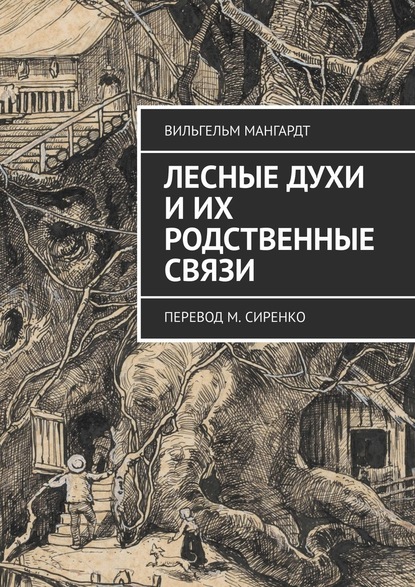 Лесные духи и их родственные связи. Перевод М. Сиренко - Вильгельм Мангардт