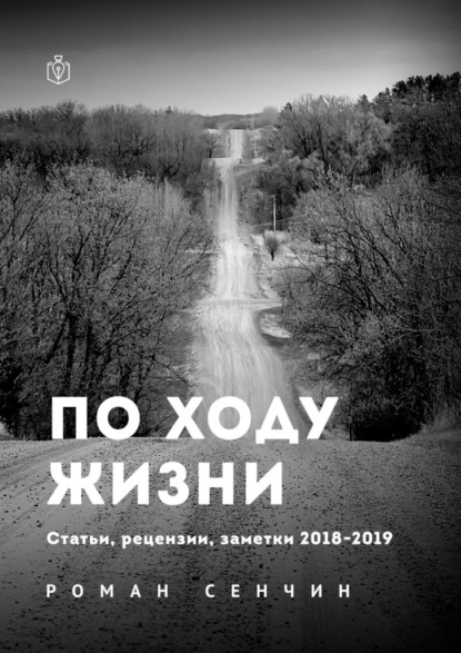 По ходу жизни. Статьи, рецензии, заметки 2018—2019 — Роман Сенчин