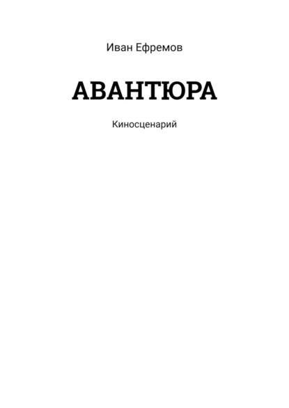 АВАНТЮРА. Киносценарий — Иван Ефремов