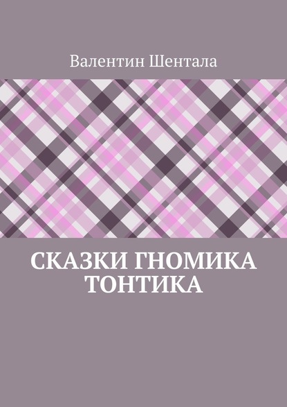 Сказки гномика Тонтика — Валентин Шентала