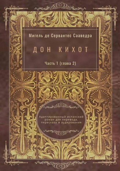 Дон Кихот. Часть 1 (глава 2). Адаптированный испанский роман для перевода, пересказа и аудирования - Мигель де Сервантес Сааведра