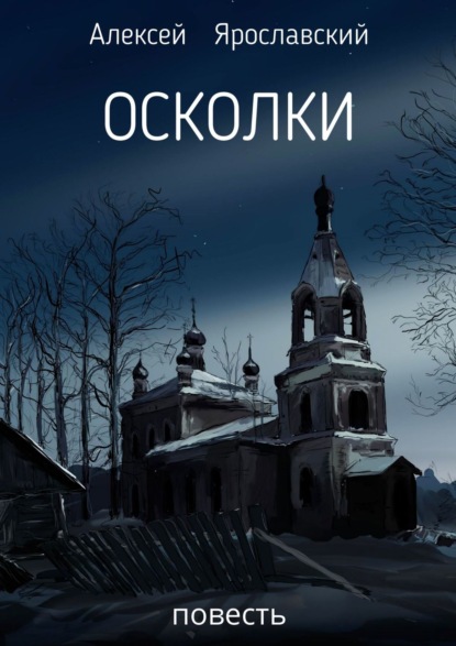 Осколки. Повесть — Алексей Ярославский