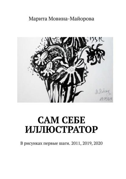 Сам себе иллюстратор. В рисунках первые шаги. 2011, 2019, 2020 - Марита Мовина-Майорова