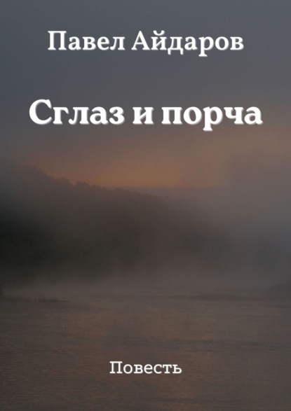 Сглаз и порча. Повесть — Павел Айдаров