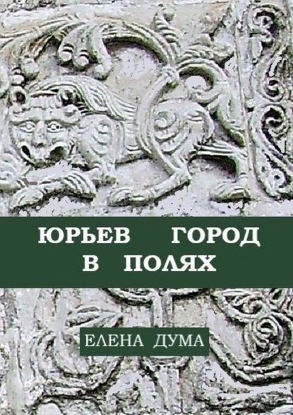 Юрьев город в полях - Елена Дума