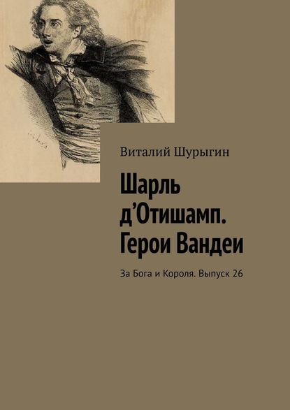 Шарль д’Отишамп. Герои Вандеи. За Бога и Короля. Выпуск 26 - Виталий Шурыгин