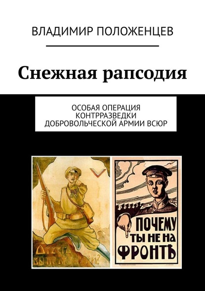 Снежная рапсодия. Особая операция контрразведки Добровольческой армии ВСЮР - Владимир Положенцев