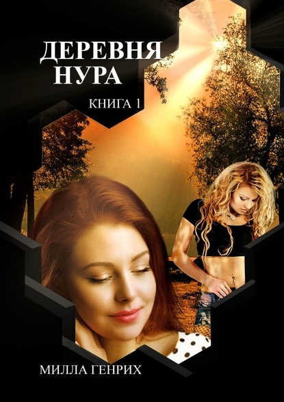 Деревня Нура. Книга 1 — Милла Генрих