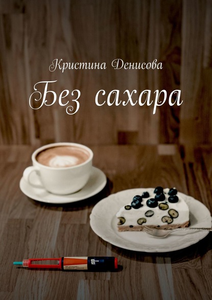 Без сахара — Кристина Денисова