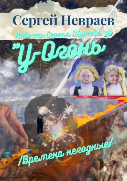 Повесть Сергея Шутова «У-Огонь». /Времена негодные/ — Сергей Невраев