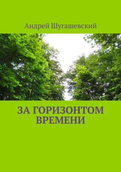 За горизонтом времени — Андрей Шугашевский