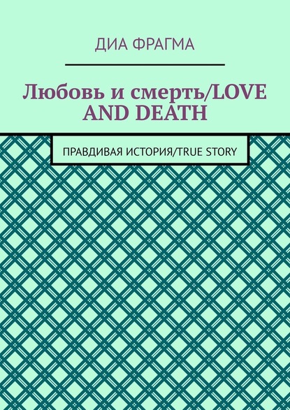 Любовь и смерть / Love and Death. Правдивая история / True Story — Диа Фрагма