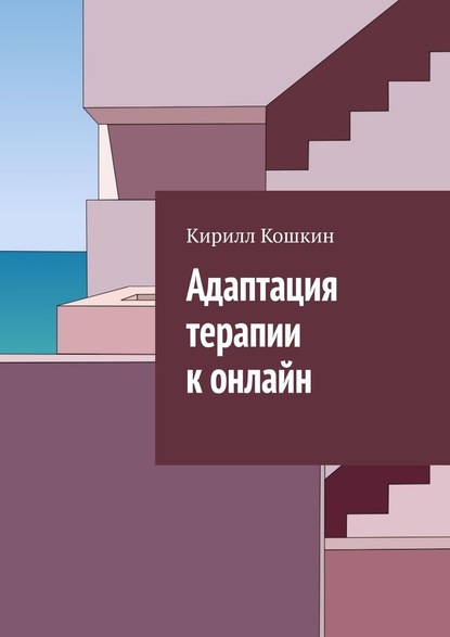 Адаптация терапии к онлайн — Кирилл Кошкин