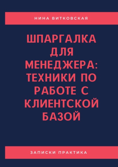 Шпаргалка для менеджера: техники по работе с клиентской базой — Нина Витковская