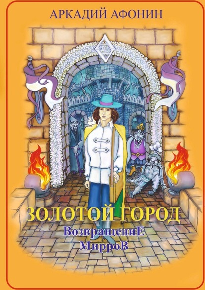 Золотой город. Возвращение мирров - Аркадий Афонин