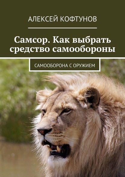 Самсор. Как выбрать средство самообороны. Самооборона с оружием — Алексей Кофтунов