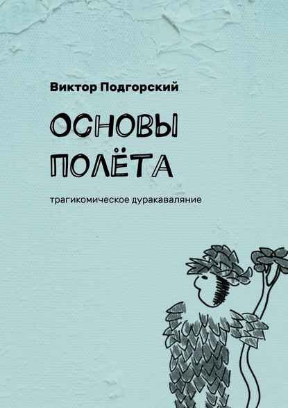 Основы полёта. Трагикомическое дуракаваляние - Виктор Подгорский