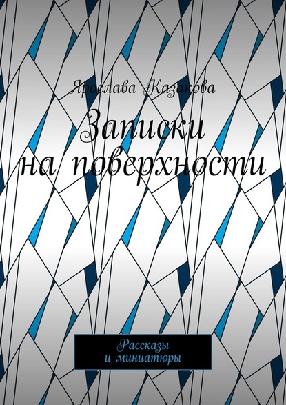 Записки на поверхности. Рассказы и миниатюры — Ярослава Казакова