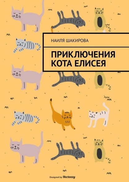 Приключения кота Елисея — Наиля Шакирова