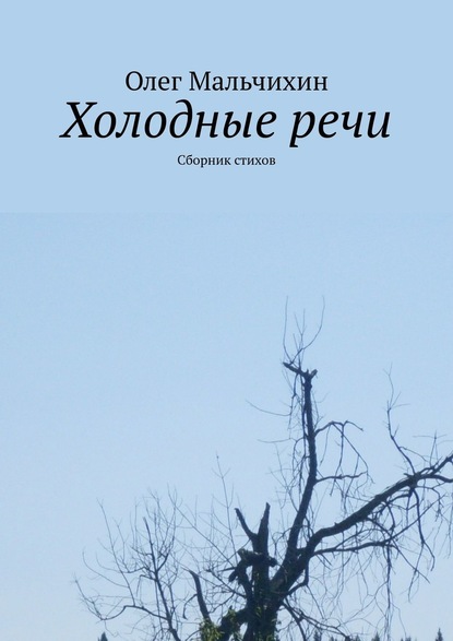 Холодные речи. Сборник стихов — Олег Мальчихин