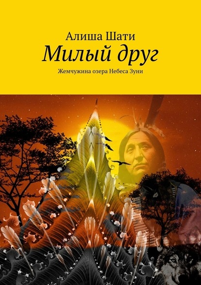 Милый друг. Жемчужина озера Небеса Зуни - Алиша Шати