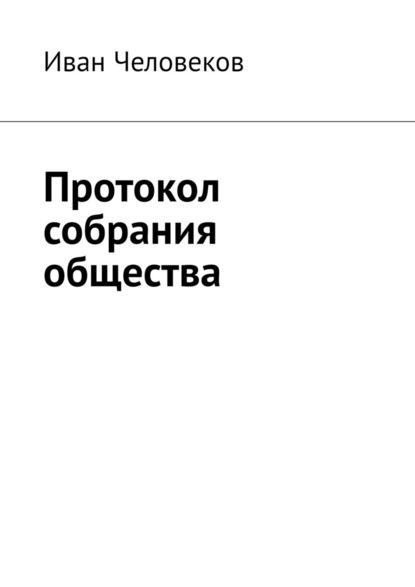 Протокол собрания общества - Иван Человеков