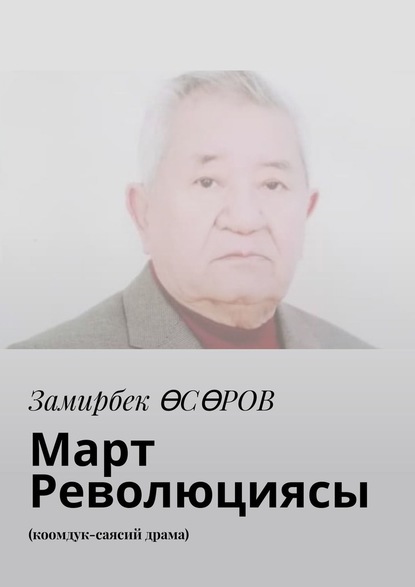 Март Революциясы. Коомдук-саясий драма — Замирбек Өсөров