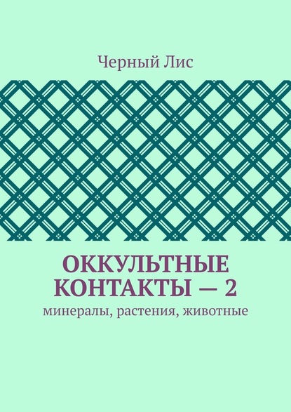 Оккультные контакты – 2. Минералы, растения, животные — Черный Лис