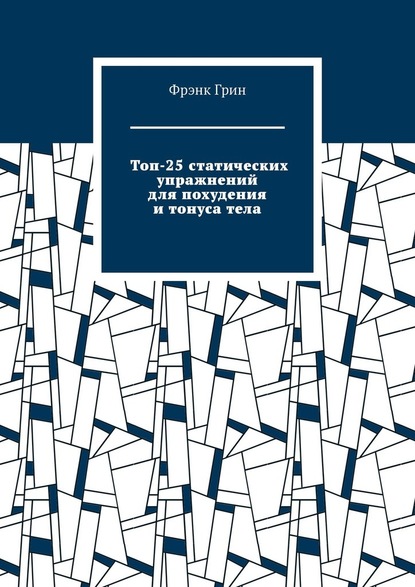 Топ-25 статических упражнений для похудения и тонуса тела — Фрэнк Грин