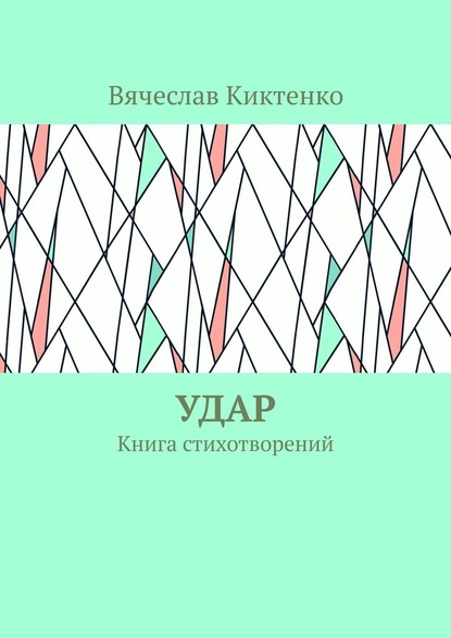 Удар. Книга стихотворений — Вячеслав Вячеславович Киктенко