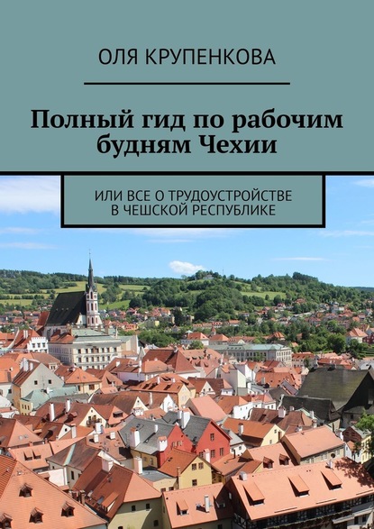 Полный гид по рабочим будням Чехии. Или все о трудоустройстве в Чешской Республике — Оля Крупенкова