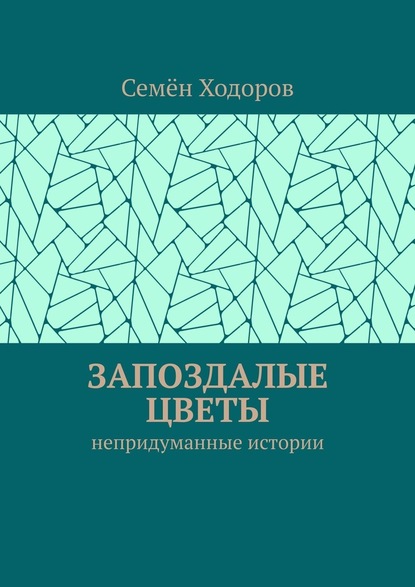 Запоздалые цветы. Непридуманные истории — Семён Ходоров