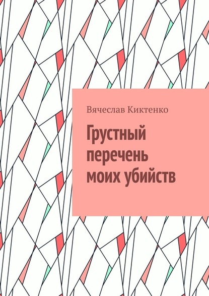 Грустный перечень моих убийств — Вячеслав Вячеславович Киктенко