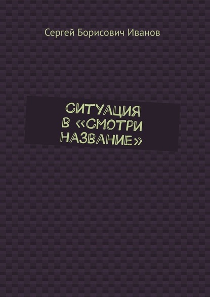 Ситуация в «Смотри название» - Сергей Борисович Иванов