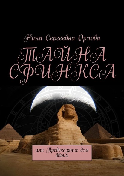 Тайна сфинкса, или Предсказание для двоих — Нина Сергеевна Орлова