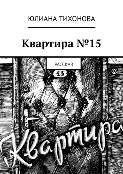 Квартира №15. Рассказ — Юлиана Тихонова