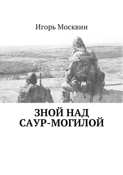 Зной над Саур-Могилой - Игорь Москвин