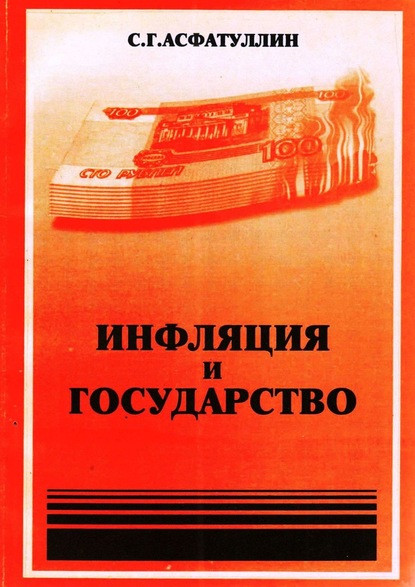 Инфляция и государство. 2-е изд. — С. Г. Асфатуллин