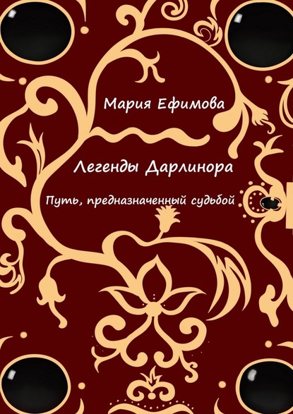 Легенды Дарлинора. Путь, предназначенный судьбой - Мария Андреевна Ефимова