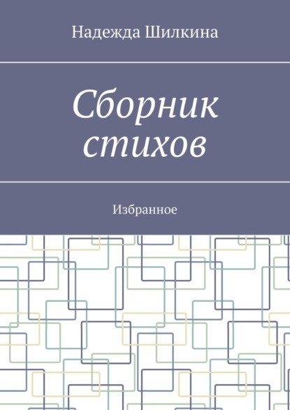 Сборник стихов. Избранное - Надежда Шилкина