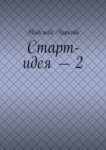 Старт-идея – 2 - Надежда Чиркова