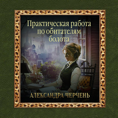 Практическая работа по обитателям болота - Александра Черчень